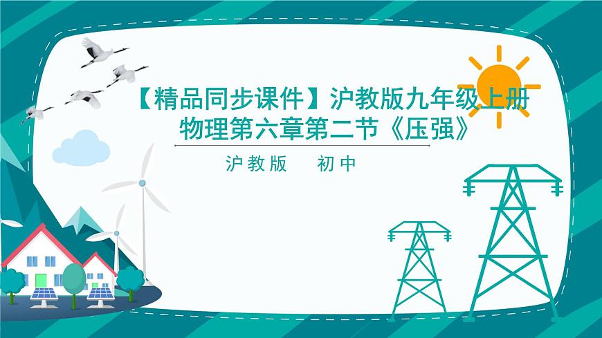滬教版九年級(jí)上冊(cè)物理第六章第二節(jié)《壓強(qiáng)》(26張PPT)第1頁(yè)