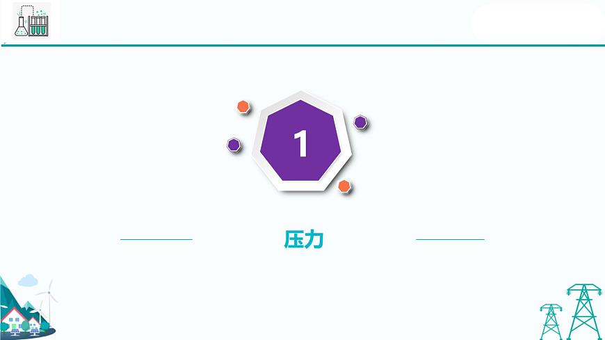 滬教版九年級(jí)上冊(cè)物理第六章第二節(jié)《壓強(qiáng)》(26張PPT)第4頁(yè)