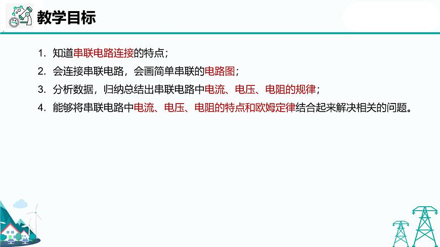 滬教版九年級(jí)上冊(cè)物理第七章第三節(jié)《串聯(lián)電路》(37張PPT )第2頁(yè)