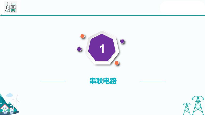 滬教版九年級(jí)上冊(cè)物理第七章第三節(jié)《串聯(lián)電路》(37張PPT )第4頁(yè)