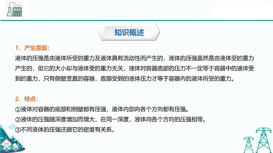 滬教版九年級上冊物理第六章第三節(jié)《液體內(nèi)部的壓強(qiáng)》（30張PPT）第5頁
