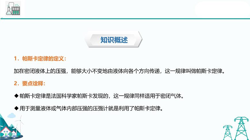 滬教版九年級上冊物理第六章第四節(jié)《液體對壓強的傳遞》（27張PPT）第5頁