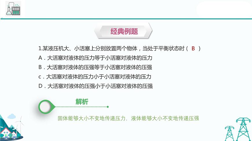 滬教版九年級上冊物理第六章第四節(jié)《液體對壓強的傳遞》（27張PPT）第6頁
