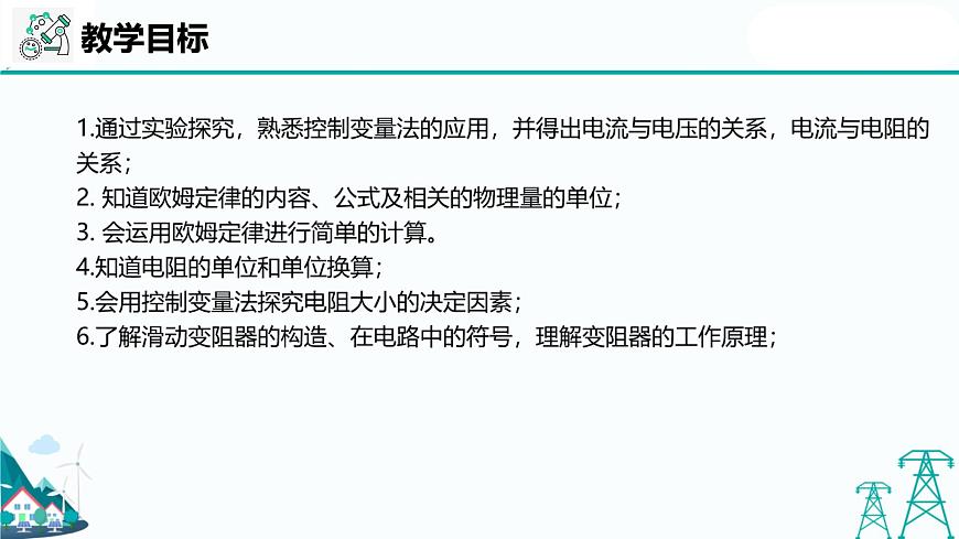 滬教版九年級(jí)上冊(cè)物理第七章第二節(jié)《歐姆定律  電阻》（56張PPT）第2頁(yè)