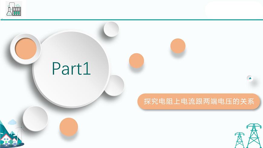 滬教版九年級(jí)上冊(cè)物理第七章第二節(jié)《歐姆定律  電阻》（56張PPT）第4頁(yè)