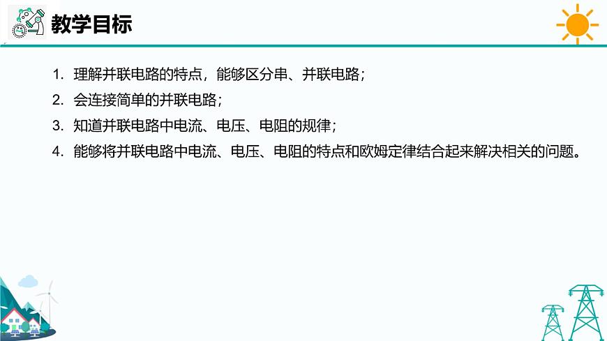 滬教版九年級上冊物理第七章第四節(jié)《并聯(lián)電路》(37張PPT)第2頁