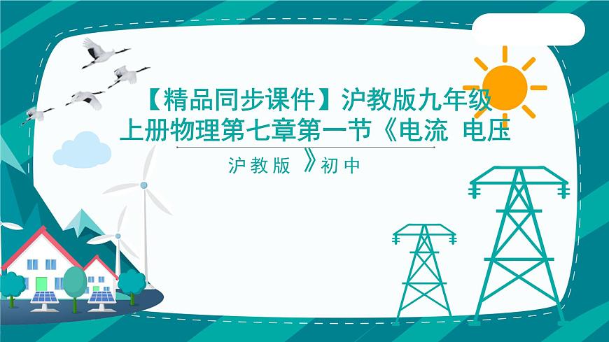 滬教版九年級上冊物理第七章第一節(jié)《電流 電壓》(39張PPT )第1頁