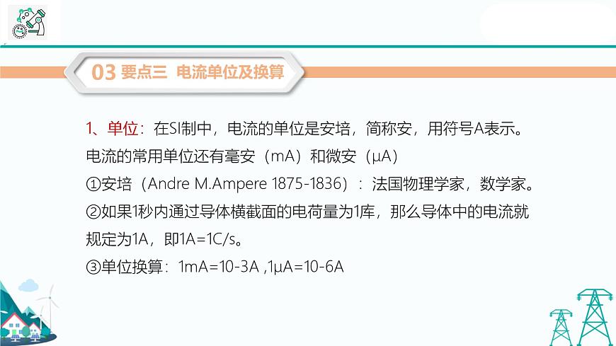 滬教版九年級上冊物理第七章第一節(jié)《電流 電壓》(39張PPT )第7頁