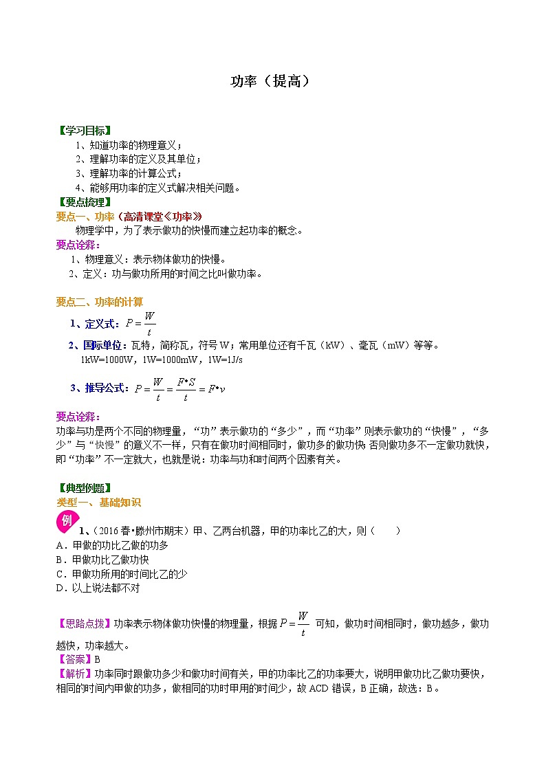 2021年人教版物理物理八年級下冊第十一章《功率》(提高)知識講解教案(含答案)第1頁