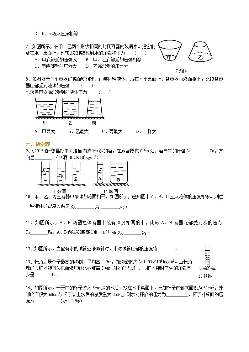 2021年人教版物理物理八年级下册《液体压强》(提高)巩固练习(含答案)第2页