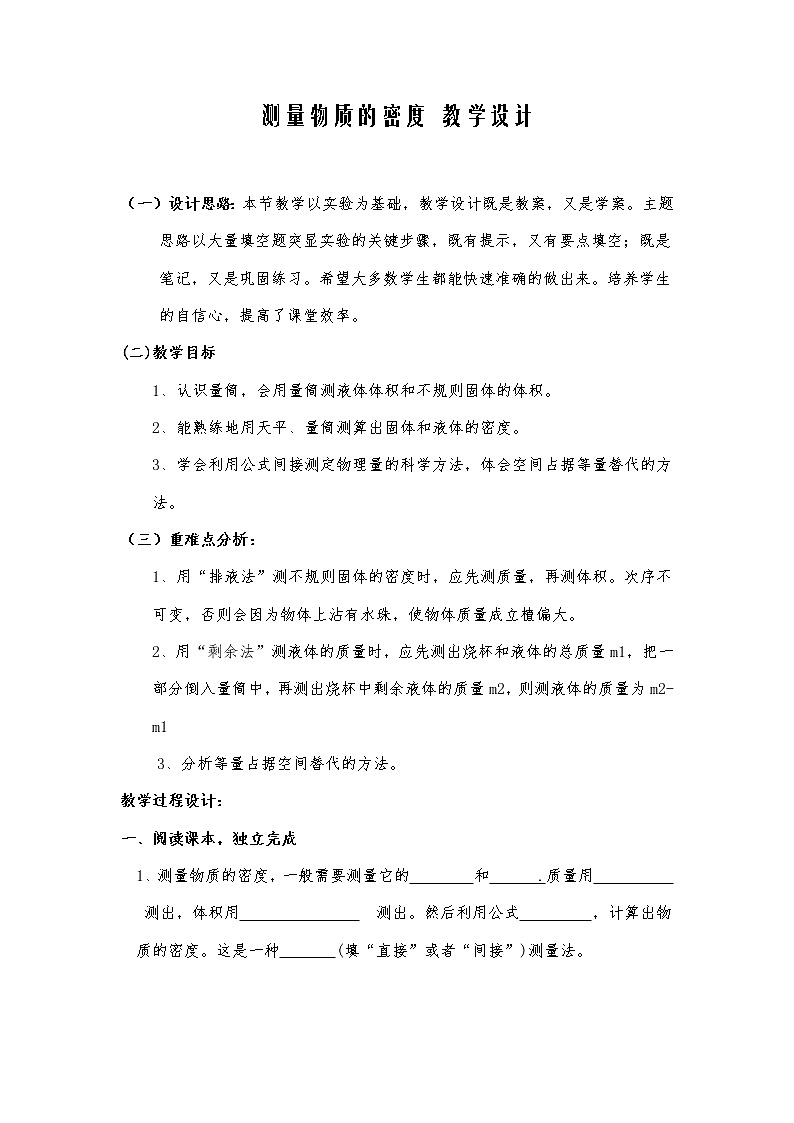 6.3《 測(cè)量物質(zhì)的密度》 教案 人教版 八年級(jí)上冊(cè)物理第1頁