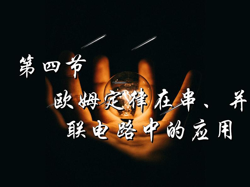 人教版九年级《欧姆定律在串、并联电路中的应用》课件第1页