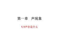 1.1声音是什么 课件-2021-2022学年八年级物理苏科版上册