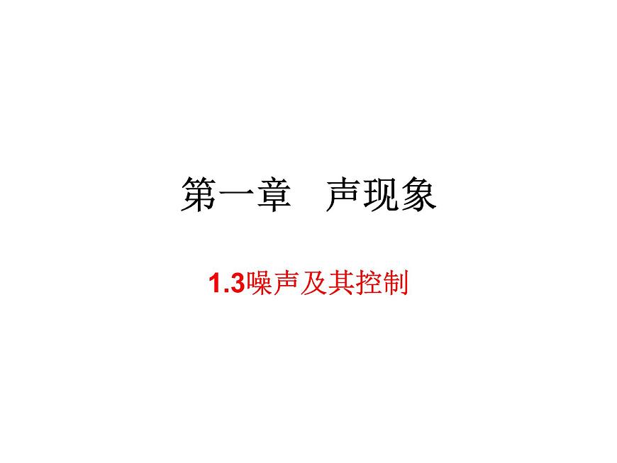 1.3噪聲及其控制 課件-2021-2022學(xué)年八年級(jí)物理蘇科版上冊(cè)第1頁
