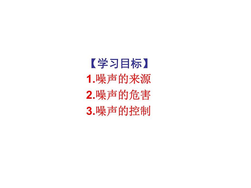 1.3噪聲及其控制 課件-2021-2022學(xué)年八年級(jí)物理蘇科版上冊(cè)第3頁