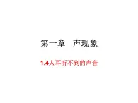 1.4人耳听不到的声音 课件-2021-2022学年八年级物理苏科版上册