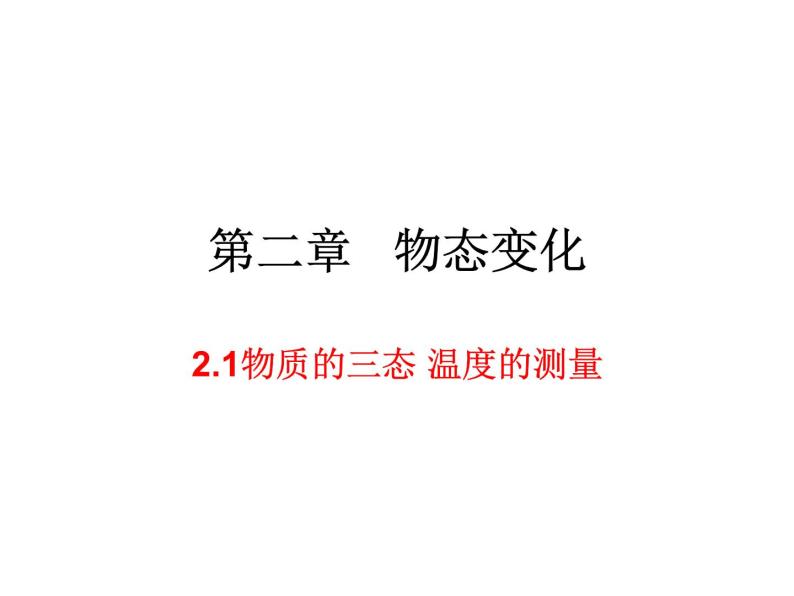 2.1物质的三态 温度的测量 课件-2021-2022学年八年级物理苏科版上册01