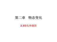 2.3熔化和凝固 课件-2021-2022学年八年级物理苏科版上册