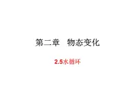 2.5水循环 课件-2021-2022学年八年级物理苏科版上册