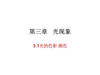 3.1光的色彩 颜色 课件-2021-2022学年八年级物理苏科版上册