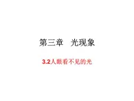 3.2人眼看不见的光 课件-2021-2022学年八年级物理苏科版上册