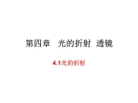 4.1光的折射 课件-2021-2022学年八年级物理苏科版上册