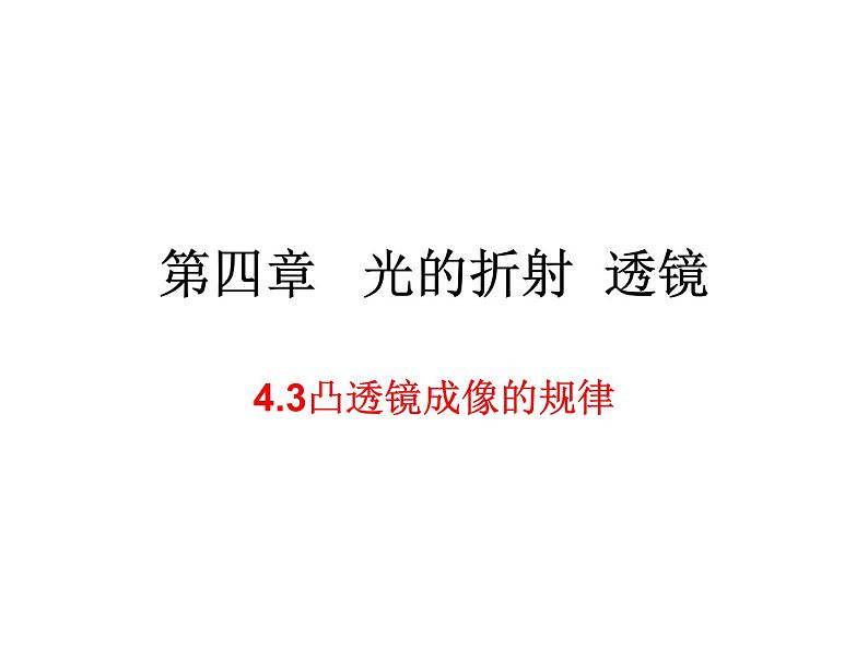 4.3凸透镜成像的规律 课件-2021-2022学年八年级物理苏科版上册第1页