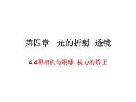 4.4照相机与眼球 视力的矫正 课件-2021-2022学年八年级物理苏科版上册