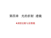 4.5望远镜与显微镜 课件-2021-2022学年八年级物理苏科版上册