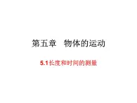 5.1长度和时间的测量 课件-2021-2022学年八年级物理苏科版上册