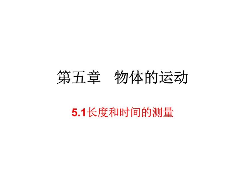 5.1长度和时间的测量 课件-2021-2022学年八年级物理苏科版上册01