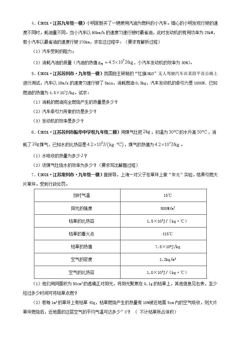 第十二章 机械能和内能(三)-2021年江苏各地中考模拟总汇(原卷版)第2页