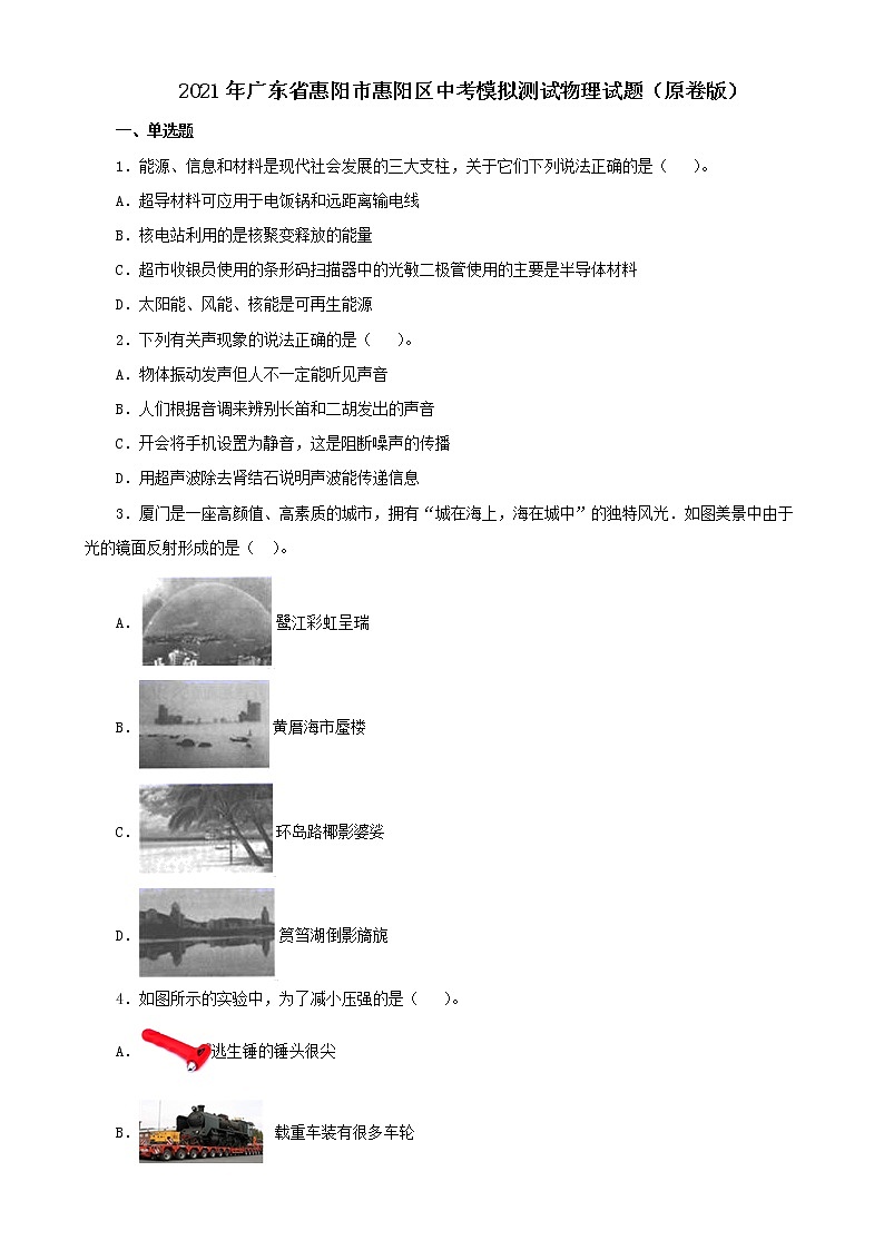 2021年广东省惠阳市惠阳区中考模拟测试物理试题(原卷版)第1页