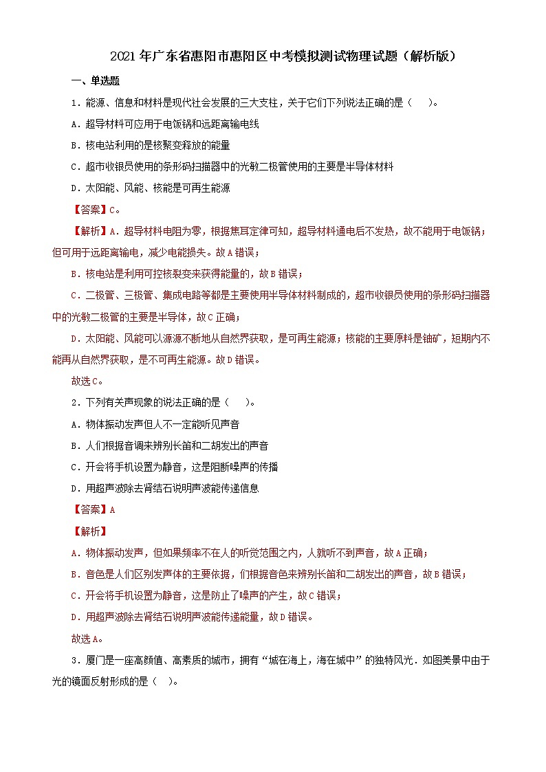 2021年广东省惠阳市惠阳区中考模拟测试物理试题(解析版)第1页