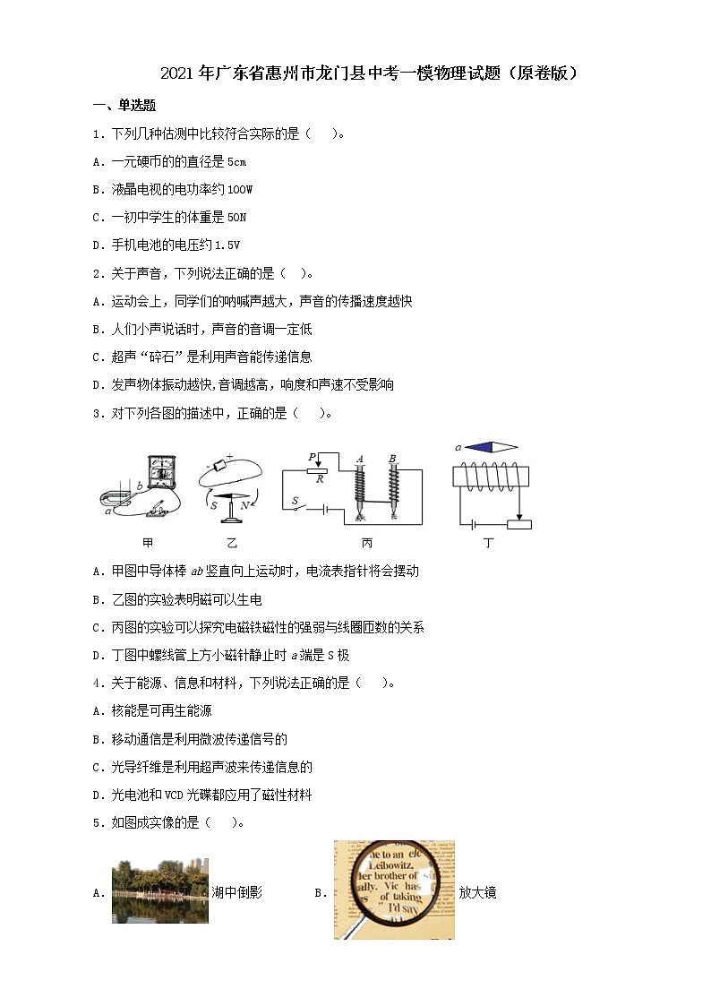 2021年广东省惠州市龙门县中考一模物理试题(原卷版)第1页