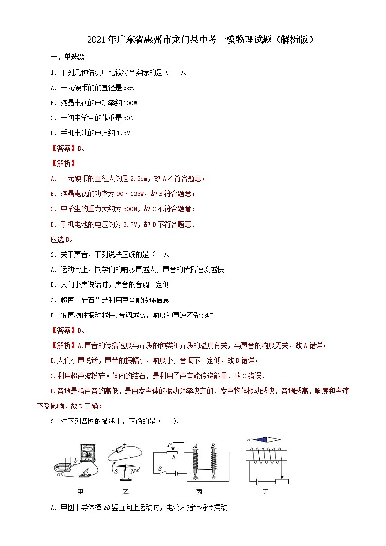 2021年广东省惠州市龙门县中考一模物理试题(解析版)第1页