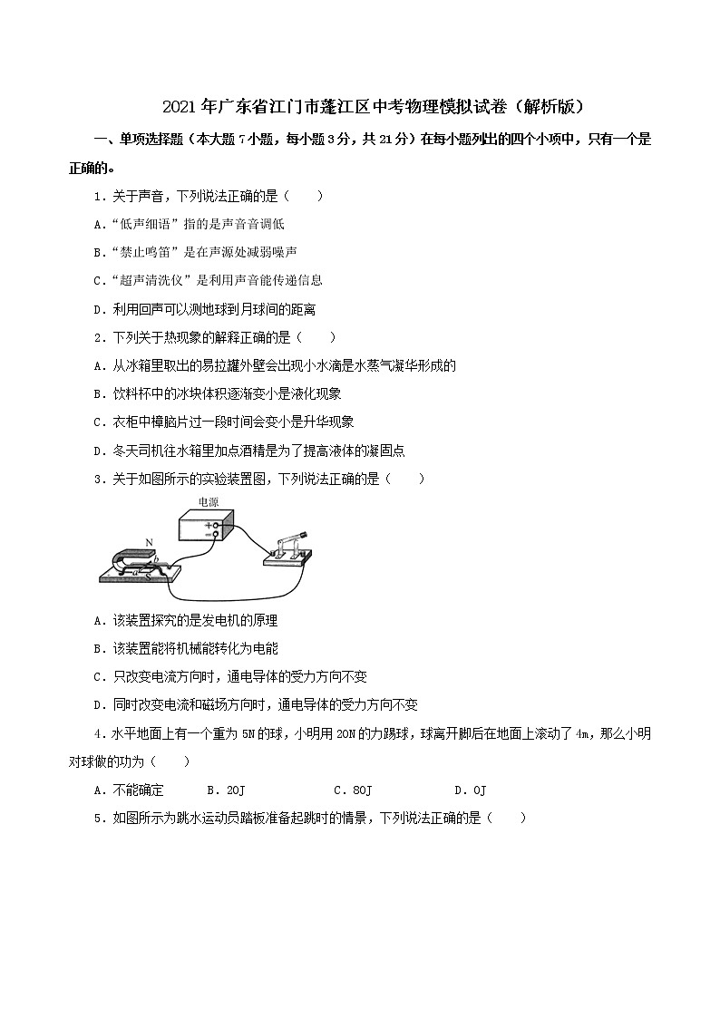 2021年广东省江门市蓬江区中考物理模拟试卷(解析版)第1页