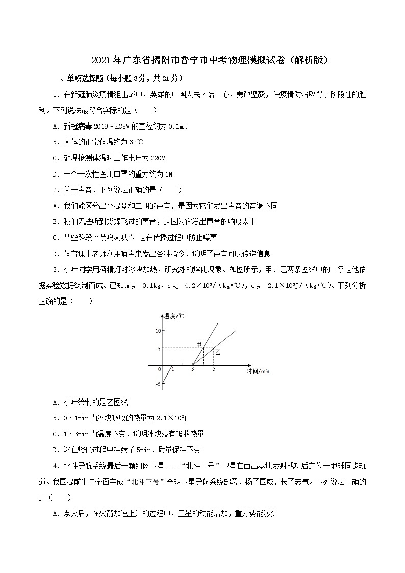 2021年广东省揭阳市普宁市中考物理模拟试卷(解析版及原卷版)01