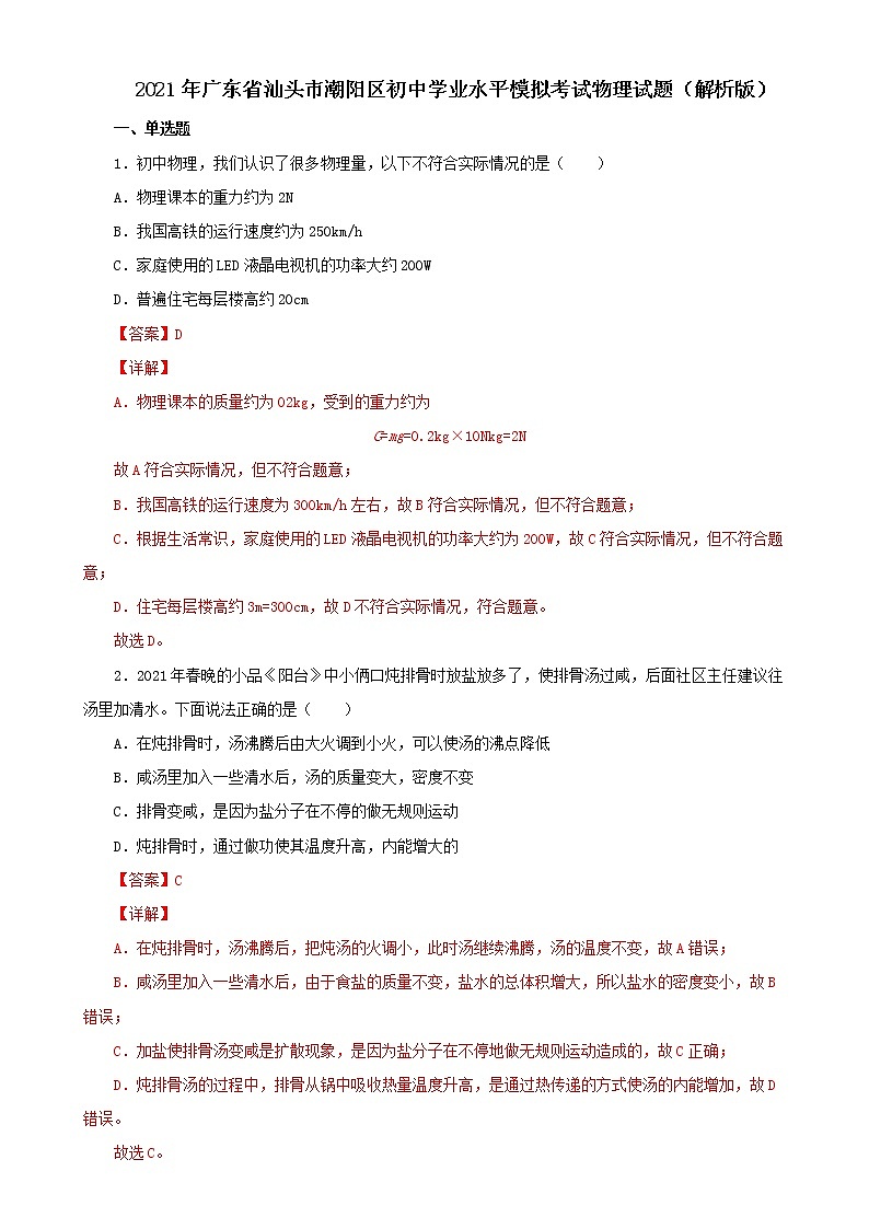 2021年广东省汕头市潮阳区初中学业水平模拟考试物理试题(解析版及原卷版)01