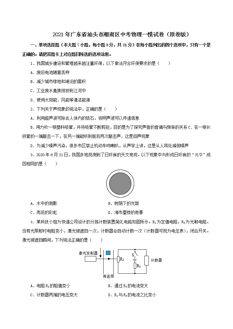 2021年广东省汕头市潮南区中考物理一模试卷(解析版及原卷版)01