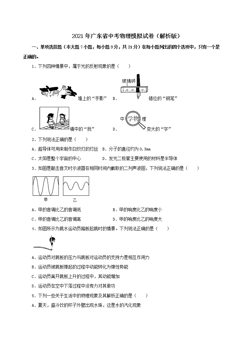 2021年广东省中考物理模拟试卷(解析版及原卷版)01
