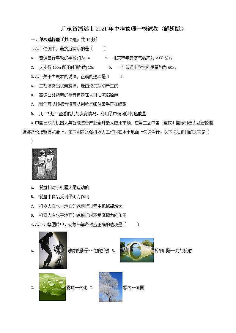 广东省清远市2021年中考物理一模试卷(解析版及原卷版)01