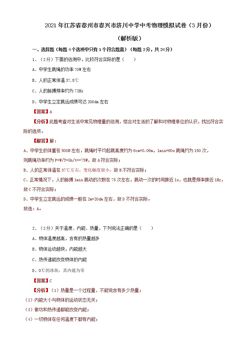 2021年江苏省泰州市泰兴市济川中学中考物理模拟试卷(解析版)第1页