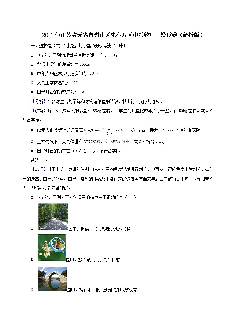 2021年江苏省无锡市锡山区东亭片区中考物理一模试卷(解析版)第1页