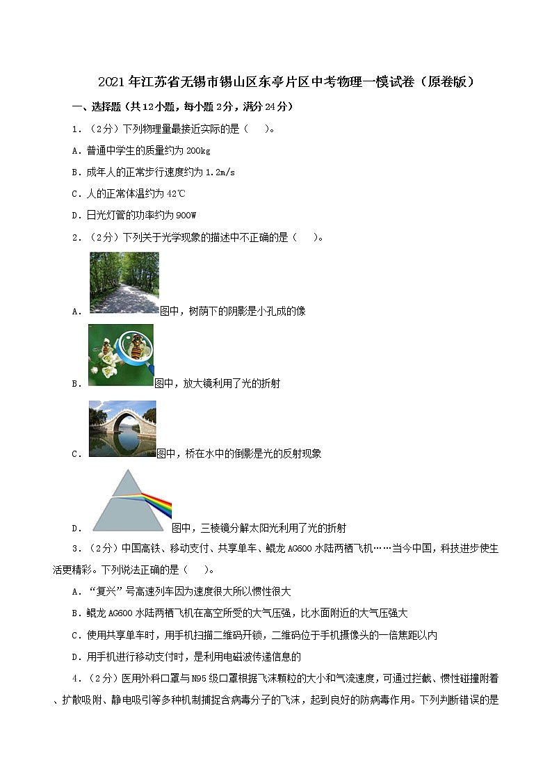 2021年江苏省无锡市锡山区东亭片区中考物理一模试卷(原卷版)第1页