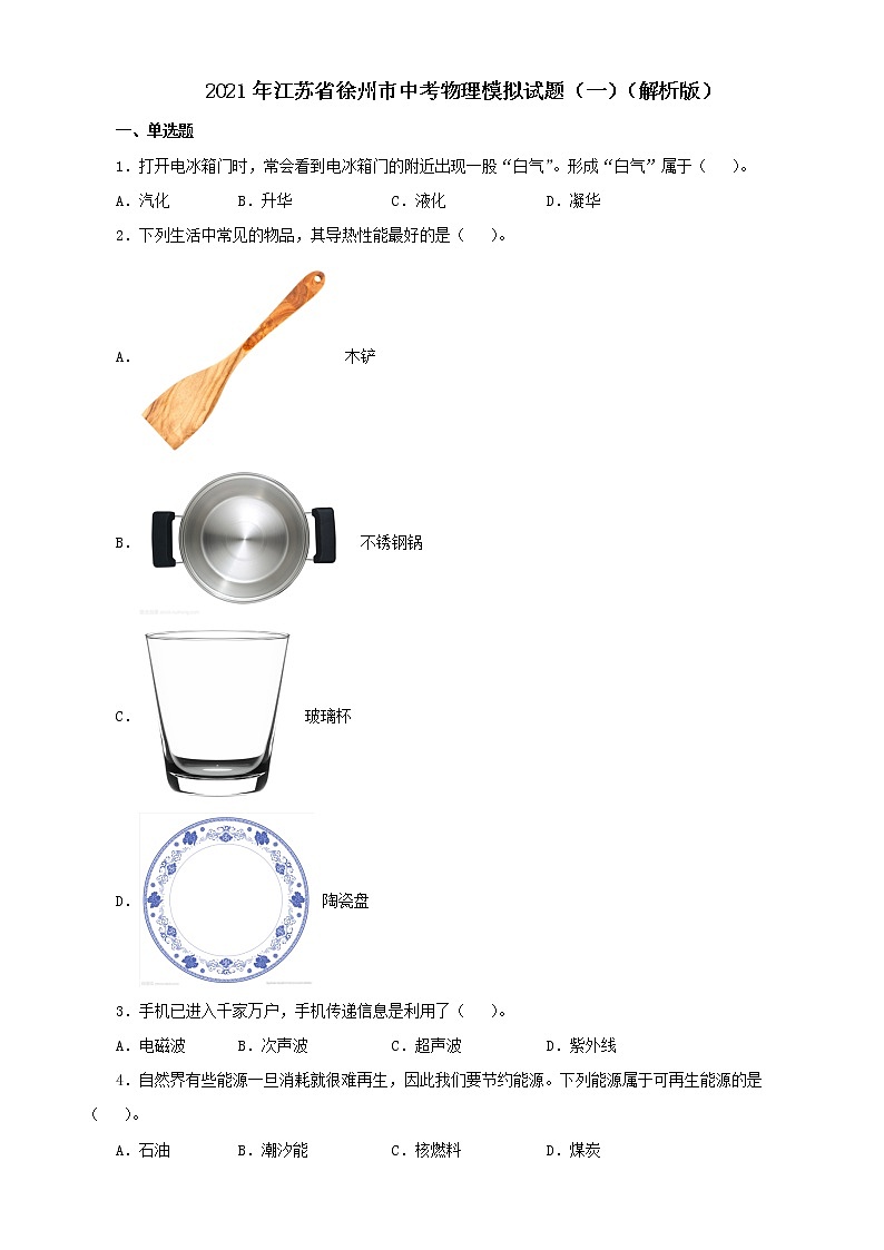 2021年江苏省徐州市中考物理模拟试题(一)(解析版)第1页