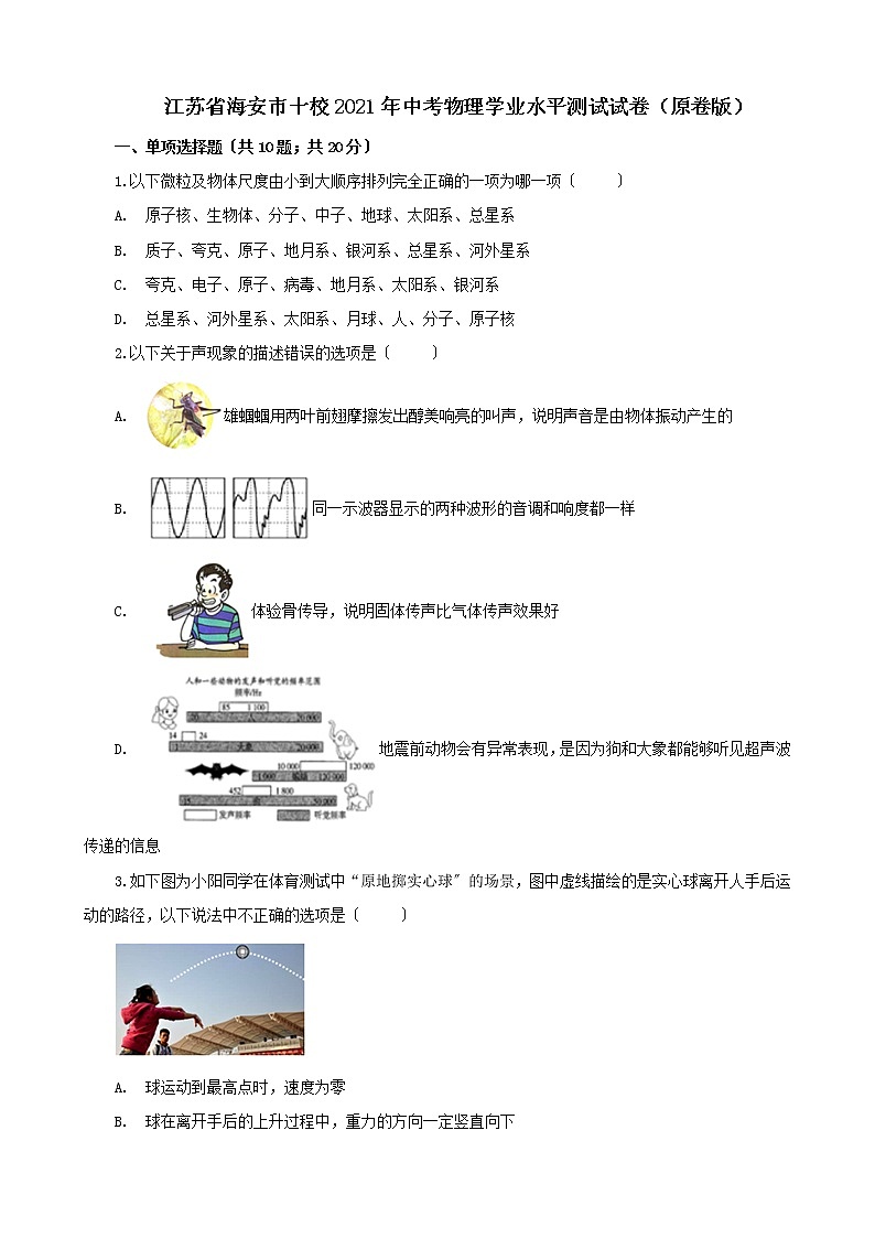江苏省海安市十校2021年中考物理学业水平测试试卷(原卷版)第1页