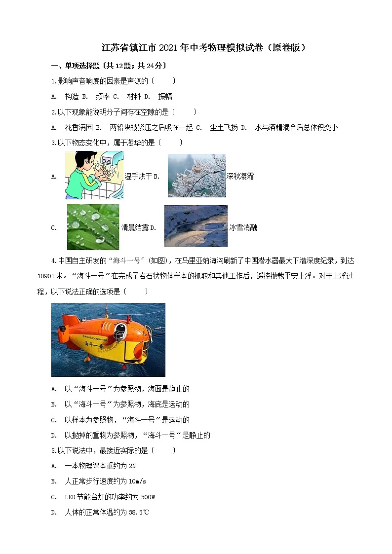 江苏省镇江市2021年中考物理模拟试卷(原卷版)第1页