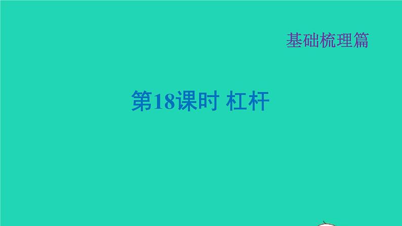 福建省2021年中考物理一轮复习第18课时杠杆基础知识梳理课件第1页
