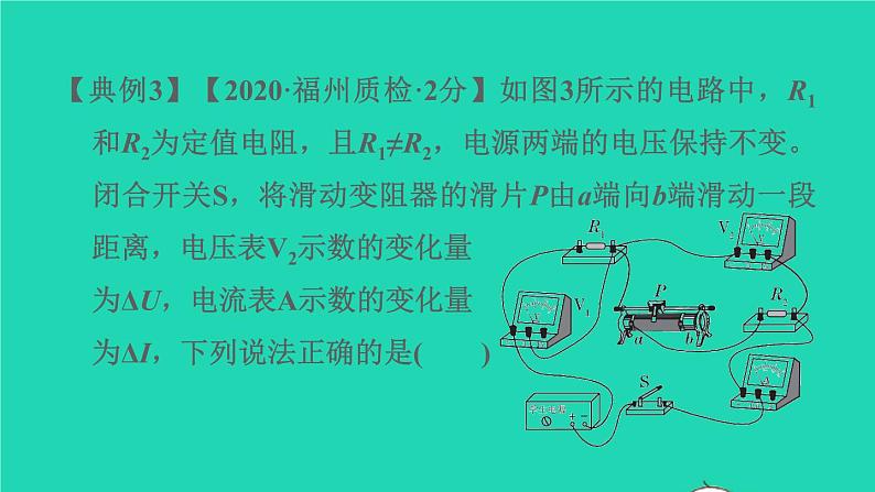 福建省2021年中考物理一轮复习第30课时内容综合专题:动态电路基础知识梳理课件第8页